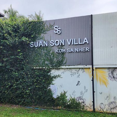 Suan Son Villa Koh Sa Nher สวนสนธิ์วิลล่า เกาะเสนอ Sha 素叻他尼 外观 照片